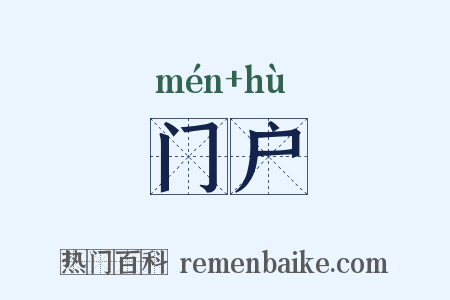 门户是什么意思的图片